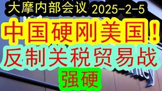 【中国太强硬】大摩闭门会（2025-2-5）中国强力硬刚美国贸易战！！中美关税总决战开启，后续两个大国之间会发生什么事情？！对于全球会有什么影响？#中国经济  #投行  #摩根士丹利