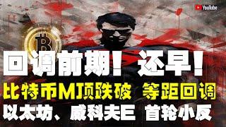 #比特币行情分析 ●注意！是否止跌？能否低多？現貨佈局？回調前戲●比特币、M頂跌破、等距回調！●以太坊、威科夫E、首輪小反！●DOGE、ADA、SOL、LPT、APT ● #比特币 #btc #比特幣