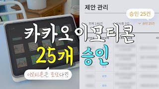 카카오이모티콘 25개 승인 | 이모티콘 출시 후기 | 이모티콘은 로또 같다