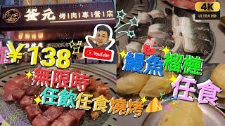 《瑋仔不專業食評》［￥138 超抵 無限時 任食榴槤 鰻魚］釜元 烤肉專門店 任飲任食 泰然美食薈 車公廟站 深圳 一日遊 2024-10-28