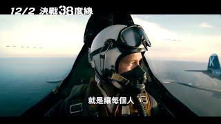 捍衛戰士「劊子手」再戰領空!【決戰38度線】HD中文正式電影預告