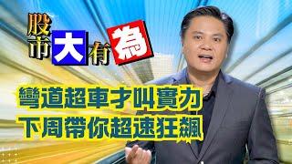 【股市大有為】彎道超車才叫實力 下周帶你超速狂飆│田大為│20240719