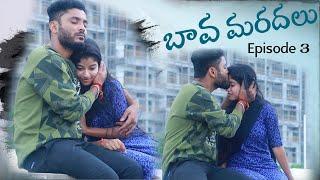 బావ మరదలు Episode 3 || latest Telugu Web series || Telugu Waala