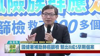 (台北市/健檢補助)20240116 國健署補助肺癌篩檢 驗出8成5早期個案