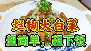 简单下饭菜“烂糊大白菜”就是香，嘎嘎香！