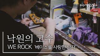 [낙원의고수] 위락(WE ROCK)