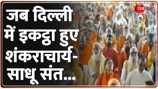 जब दिल्ली में इकट्ठा हुए शंकराचार्य-साधू संत | Sanatan Board | Dharma Sansad | Devkinandan | Deshhit