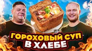 ГОРОХОВЫЙ СУП В ХЛЕБЕ НА ПРИРОДЕ. Вкусный рецепт супа.