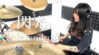 [Alexandros] Senkou - Drum Cover by KANON