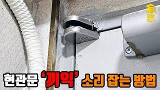 현관문에서 '끼익'하는 소음을 잡는 방법!!