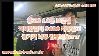 봉고3 1.2톤 표준캡 적재함길이 3400 차량입고 경기가 너무 안좋네요ㅠㅠ