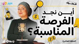 كيف نتعرف على الفرصة المناسبة؟ | بودكاست قصرة+