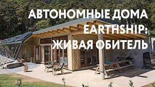 Автономные дома по технологии Earthship - Живая обитель