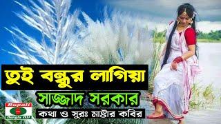 তুই বন্ধুর লাগিয়া | নতুন বিচ্ছেদ গান | সাজ্জাদ সরকার | sajjad sorkar | tui bndhur lagia