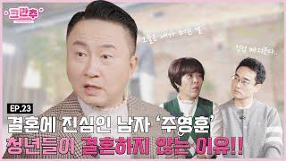 오늘은 내가 말하는 날!! 온갖 결혼 이야기ㅣ새롭게하소서 MC 주영훈ㅣ크만추