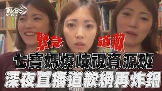 七寶媽直播爆「歧視資源班」 深夜道歉引眾怒:推給孩子｜TVBS新聞@TVBSNEWS01