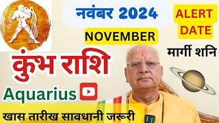 कुंभ राशि ll नवंबर 2024 ll मार्गी शनि ll ALERT DATE ll खास तारीख ll Aquarius November