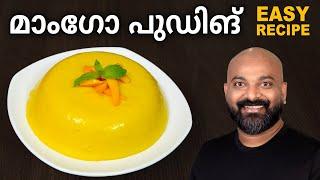 എളുപ്പത്തിൽ മാംഗോ പുഡിങ് തയ്യാറാക്കാം | Easy Mango Pudding Recipe