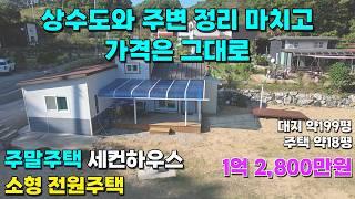 (재업)주말주택 세컨하우스 추천! 소형 전원주택 1억2,800만원