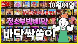 [삐약이슬롯]10월 맥스 출동! #슬롯생방송 #온라인슬롯 #프라그마틱슬롯 #슬롯실시간