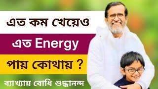 এত কম খেয়েও এত Energy পায় কোথায় ? #bodhishuddhaanandaa #bodhibanglatalks #energy #baby #divine