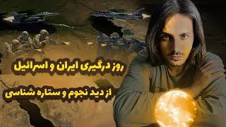 روز درگیری ایران و اسرائیل از دید نجوم و ستاره شناسی