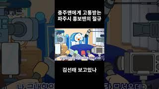 충주맨이 되고 싶은 파주시 홍보맨의 절규 #파주시도 #유명해지고싶다