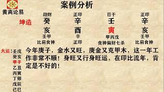 黄离论易：身旺又行身旺运，必致灾殃