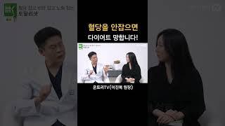 다이어트 할 때 혈당을 잡아야 하는 이유#온토리TV #이진복원장#간헐적단식#다이어트#다이어트식단#혈당관리