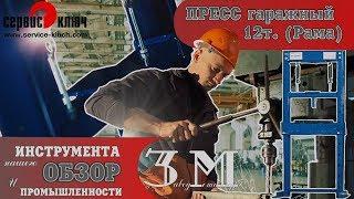 Пресс гаражный 12т. Как изготавливается гаражный пресс.