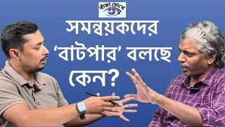 আওয়ামী লীগ কি আগামী নির্বাচনে অংশ নিতে পারবে? || বাঁকা চোখে || Nuruzzaman Labu || Mahmud Manjur ||