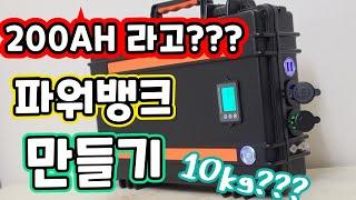 200AH 파워뱅크만들기! 가볍게 만들어서 더욱 마음에 드는 DIY뱅크 | 리튬이온배터리 3s40p 내장 | 케이스가공 부터 배선연결까지~