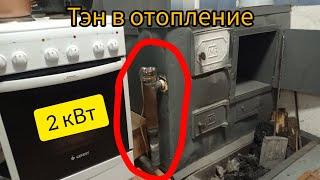 Тэн 2 кВт в трубу отопления. Частный дом