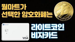 단기적으로 1000% 이상 우상향 할 코인 LTC / 라이트코인 비자카드 계약 / 월마트가 선택한 코인 / 비트코인 이더리움 라이트코인 리플 이오스 에이다 아이콘 이더리움클래식