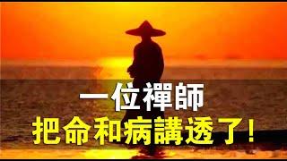 一位禪宗大師，竟把“命”和“病”與修行的關係講透了？不看太可惜了！