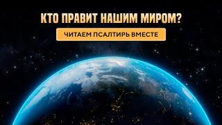 Кто правит нашим миром?