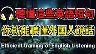 聽懂這些英語短句，你就能聽懂外國人說話【美式+英式】 #英語學習    #英語發音 #英語  #英語聽力 #英式英文 #英文 #學英文  #英文聽力 #英語聽力初級 #美式英文 #刻意練習