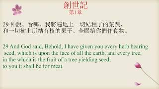 朗读《圣经 》创世纪 第一章 粤语广东话  双语中英文对照 带字幕Holy Bible Genesis 1