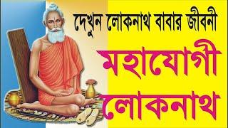 Mahajogi Lokenath | মহাযোগী লোকনাথ | Life Story of Baba Lokenath | SS Series | Bengali Geeti