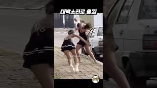 딥빡친 여자의 복수 #웃긴짤 #웃긴영상 #웃긴동영상