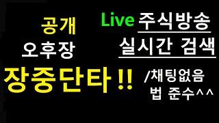 단타방송 LIVE 화타TV주식급등. 비공개 8:40~10시30분. 공개오후장12~ 1:30시까지3