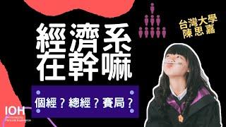 【經濟系】「要不要告白？讓你了解賽局理論！」 l 台大學姊 l EP1 經濟系在幹嘛？