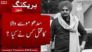 Who killed Sidhu Moose Wala? - SAMAA TV - 29 May 2022