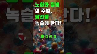 노화와 질병의 주범. 당신을 녹슬게 한다! #건강120세까지 #건강120세 #활성산소