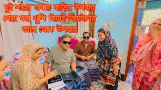 দুই শশুর বাবার বাড়ির উপহার পেয়ে মহা খুশি বিয়াই বিয়াইনের কাছে থেকে উপহার#gift