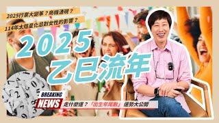 乙巳年流年四化！四化如何影響你一年？2025出生年尾數運勢大公開，蛇年看看你走什麼運？