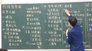 中興大學物理系 特殊相對論1-1緣起