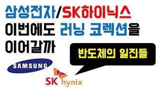 삼성전자/SK하이닉스 이번에도 러닝 코렉션을 이어갈까 | 므두셀라 | 슈퍼개미 | 가치투자