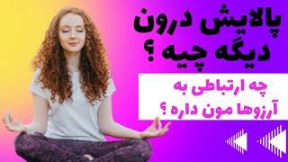 با پاکسازی خود راحت تر به آرزوهایتان برسید _عجب اثری داره این پاکسازی دررسیدن به خواسته ها _ پاکسازی