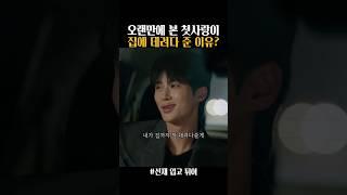 첫사랑이 집에 데려다주는 이유 #선재업고튀어